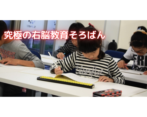 究極の右脳教育そろばん