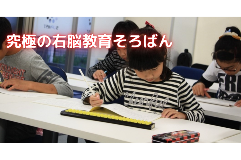 究極の右脳教育そろばん