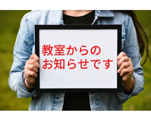 塾からのお知らせ