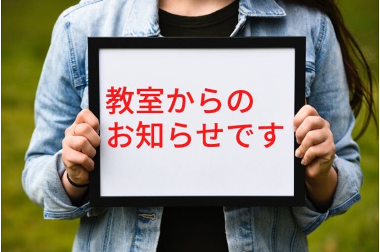 塾からのお知らせ