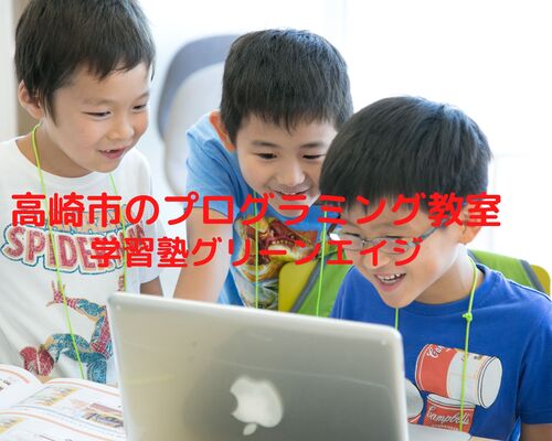 高崎市のプログラミング教室