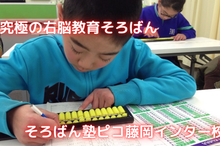 そろばん塾ピコ藤岡インター校