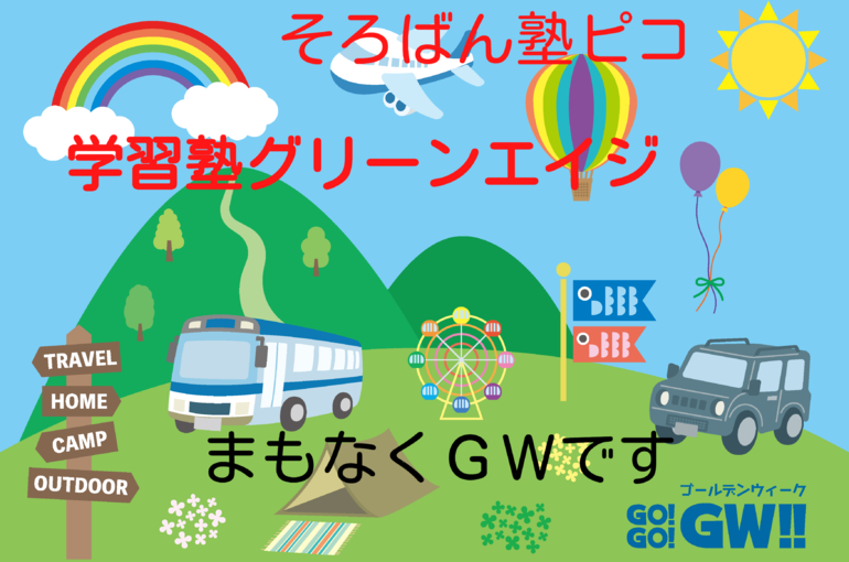 まもなくGW