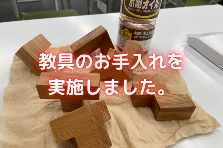 教具のお手入れを 実施しました。