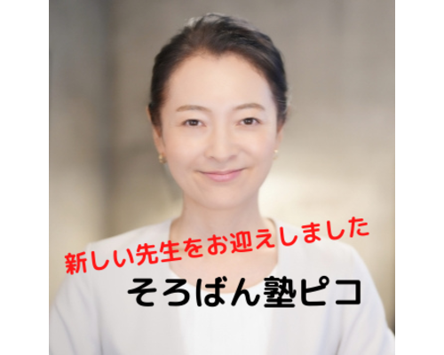 そろばん塾ピコ 高崎の講師