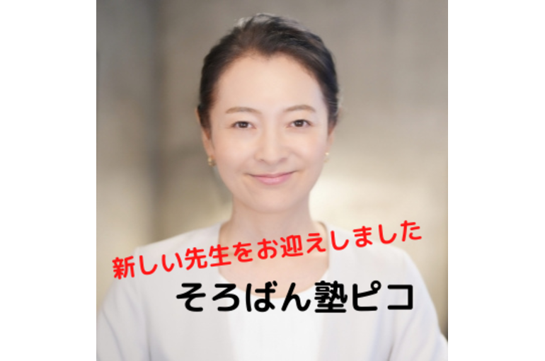 そろばん塾ピコ 高崎の講師