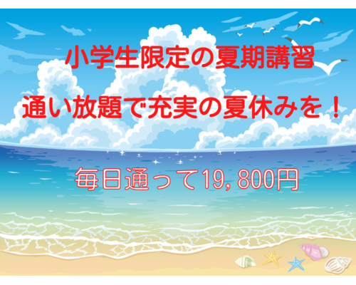 2022小学生夏期講習㏌高崎