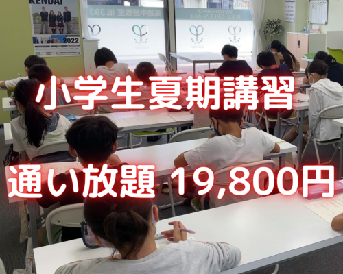 小学生夏期講習 (1)