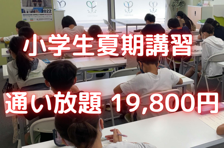 小学生夏期講習 (1)