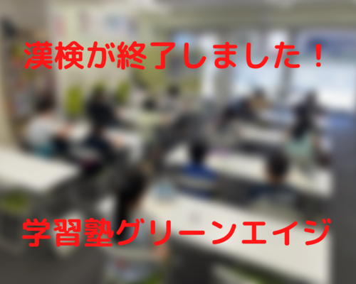 漢検が終了しました！