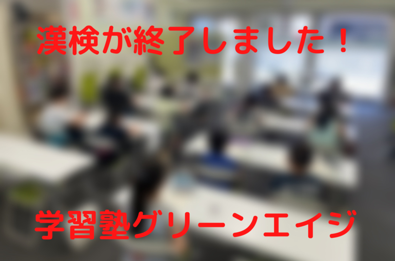 漢検が終了しました！