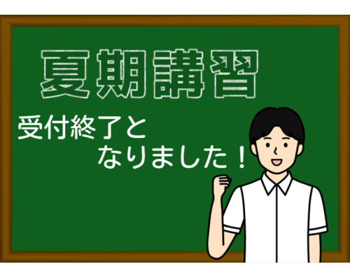 2022夏期講習