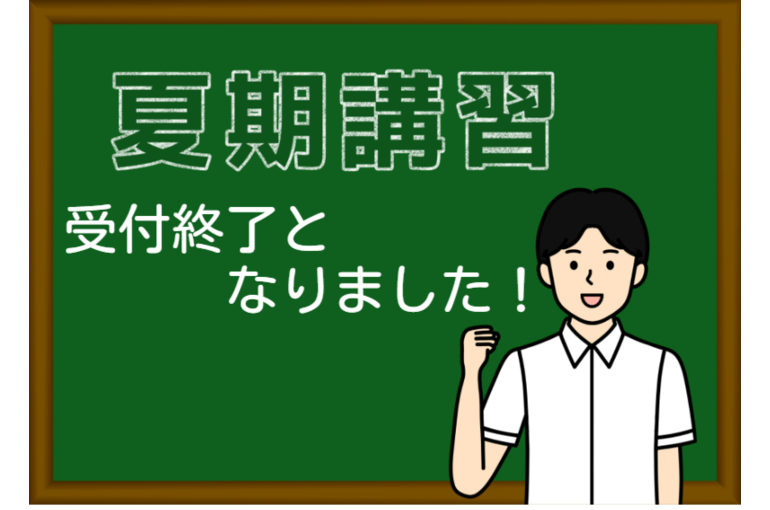 2022夏期講習