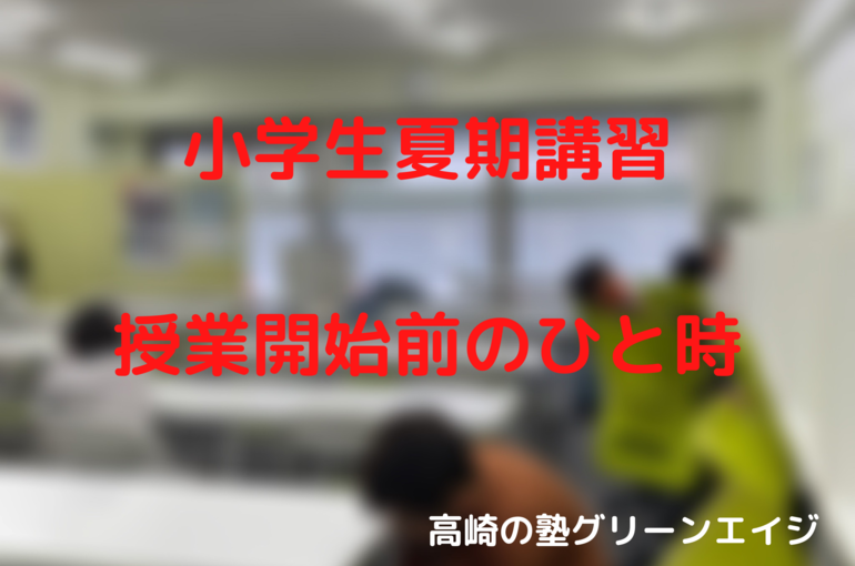 小学生夏期講習 授業開始前のひと時