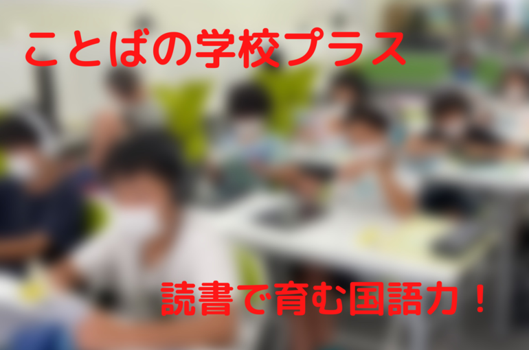 ことばの学校プラス 高崎市の塾