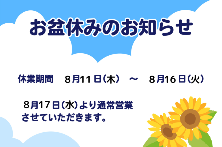 お盆休みのお知らせ