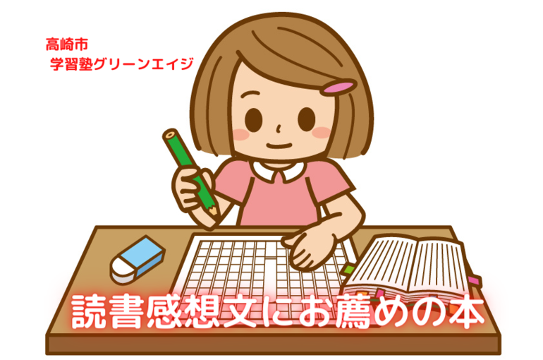 読書感想文にお薦めの本 