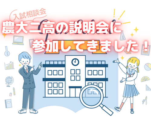 農大二高の説明会に 参加してきました！