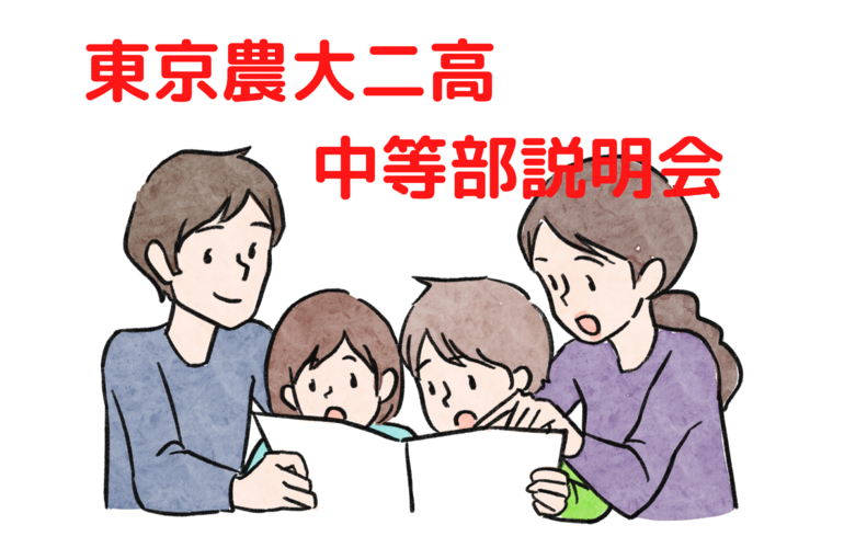 東京農大二高 中等部説明会
