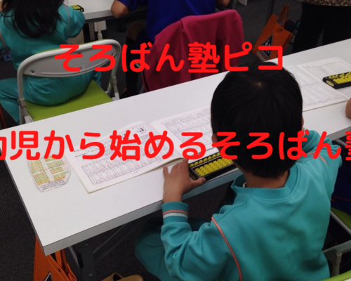 高崎藤岡の幼児から始めるそろばん塾ピコ