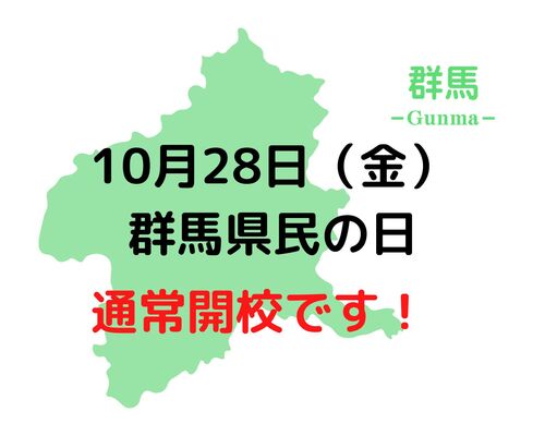 10月28日（金） 群馬県民の日