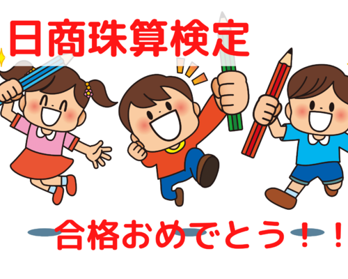 日商珠算検定