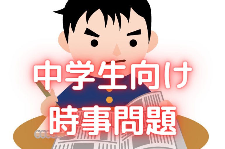 中学生向け 時事問題