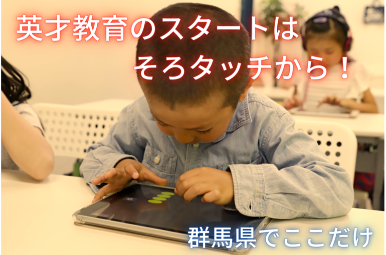 英才教育のスタートは そろタッチから！