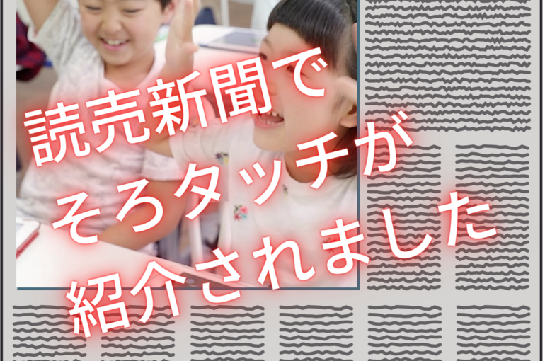 読売新聞で そろタッチが 紹介されました