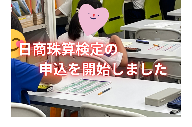 日商珠算検定の 申込を開始しました 