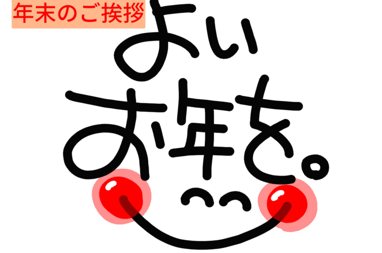 年末のご挨拶