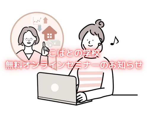 こばとの学校 無料オンラインセミナーのお知らせ