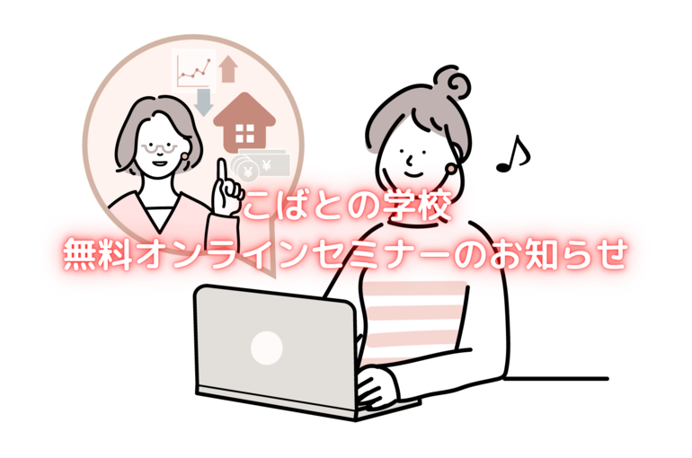 こばとの学校 無料オンラインセミナーのお知らせ