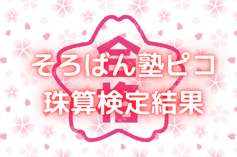 そろばん塾ピコ 珠算検定結果