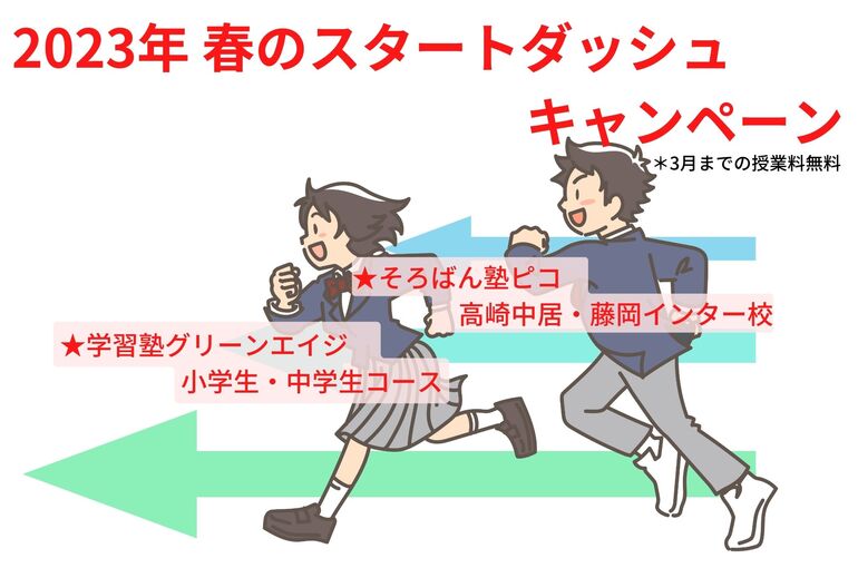 2023年 春の スタートダッシュキャンペーン