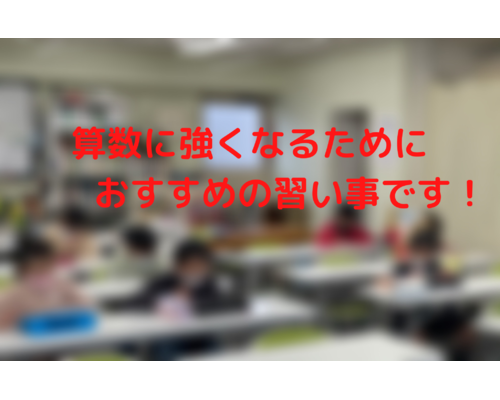 算数に強くなるために おすすめの習い事です！