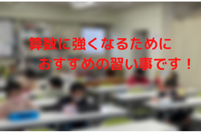 算数に強くなるために おすすめの習い事です！