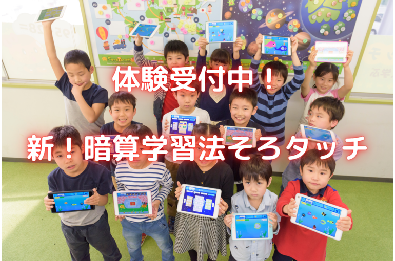 新！暗算学習法そろタッチ