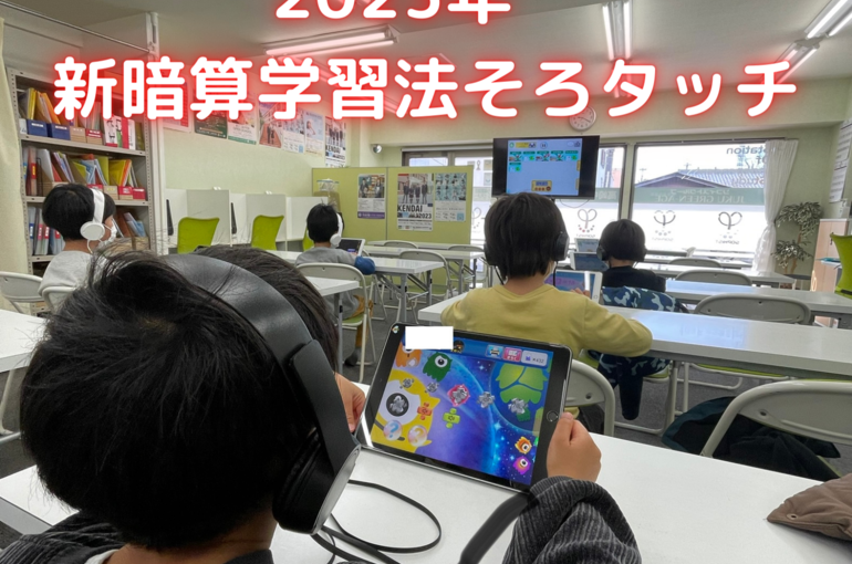 2023年 新暗算学習法そろタッチ