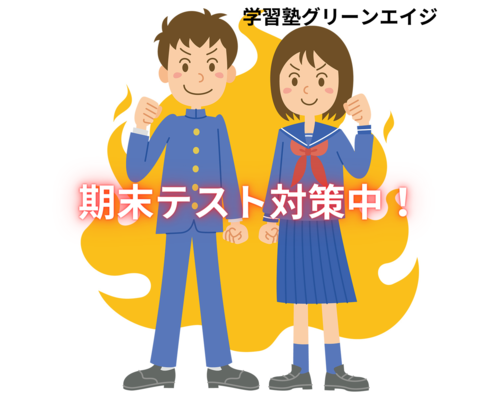 期末テスト対策中！