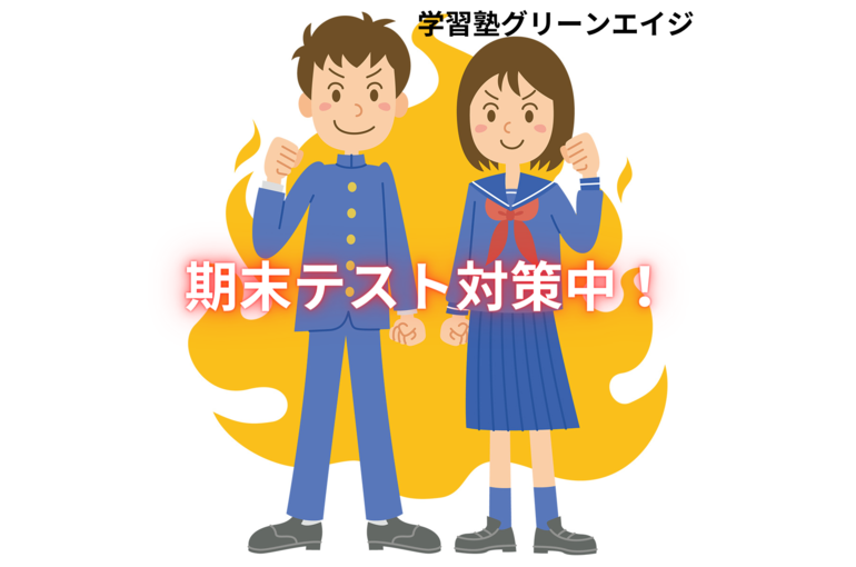 期末テスト対策中！