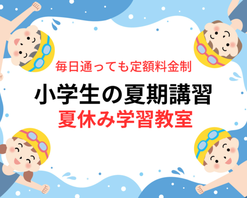 夏休み学習教室