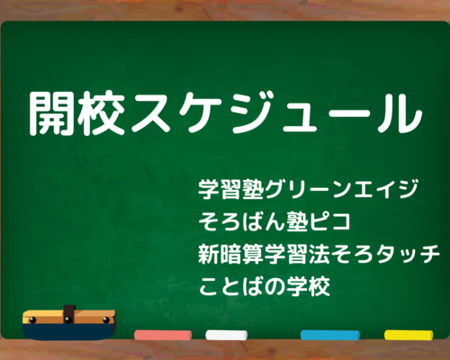 開校スケジュール