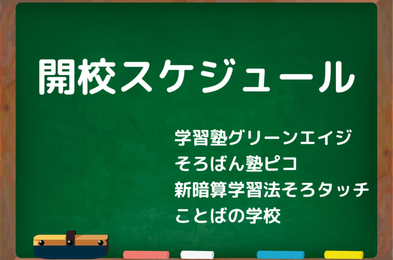 開校スケジュール