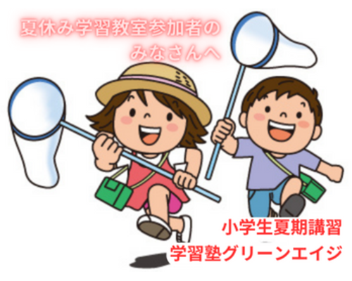 夏休