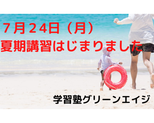 ７月２６日（月） 夏期講習スタート (1)