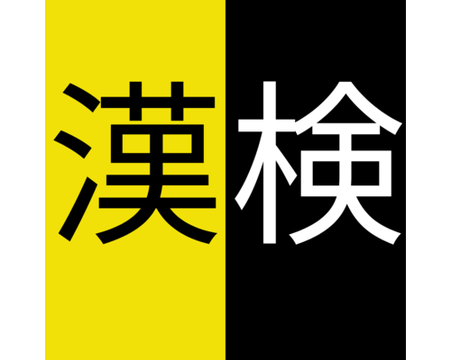 漢検ロゴ