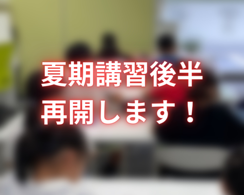 夏期講習後半 再開します！