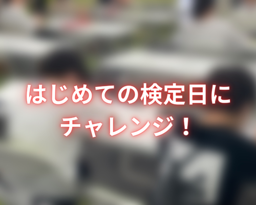 はじめての検定日にチャレンジ！