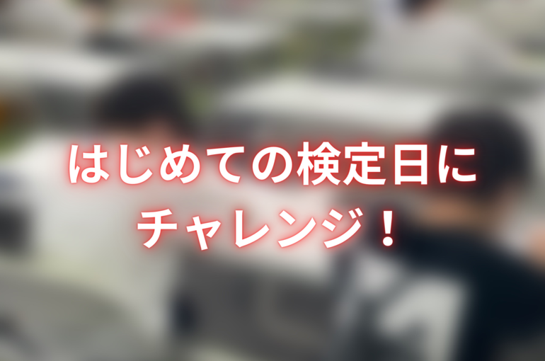 はじめての検定日にチャレンジ！